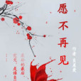 願不再見 願不再見