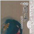 品讀周易 品讀周易