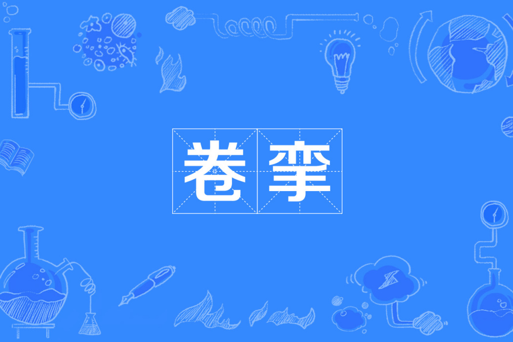 卷攣 卷攣