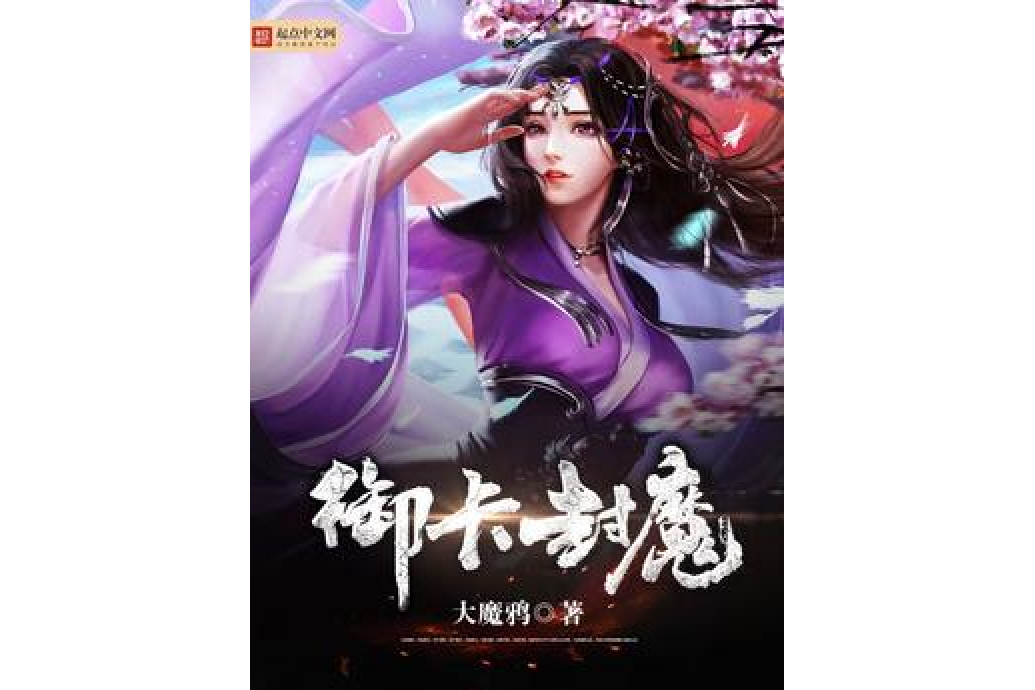 御卡封魔