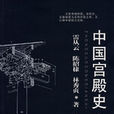 中國宮殿史 中國宮殿史