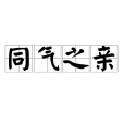 同氣之親 同氣之親
