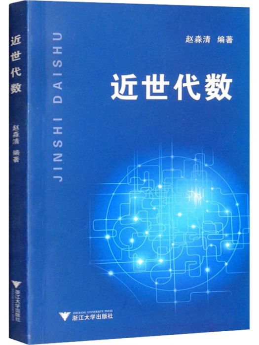 近世代數(2005年浙江大學出版社出版的圖書) 近世代數(2005年浙江大學出版社出版的圖書)