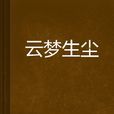 雲夢生塵
