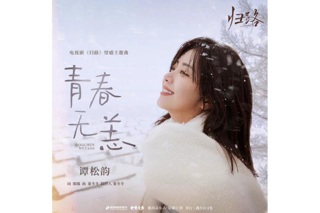 青春無恙(電視劇《歸路》情感主題曲) 青春無恙(電視劇《歸路》情感主題曲)