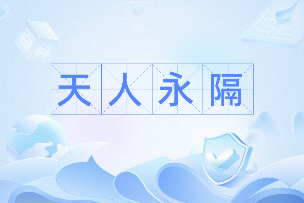 天人永隔(生死相別離,永遠不能再見面) 天人永隔(生死相別離,永遠不能再見面)