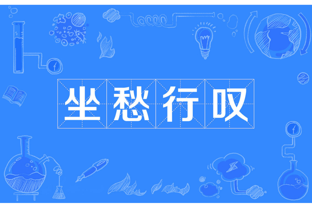 坐愁行嘆 坐愁行嘆