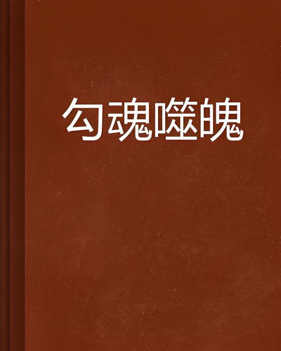 勾魂噬魄 勾魂噬魄