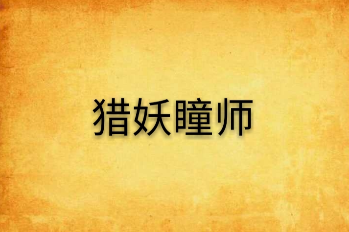 獵妖瞳師 獵妖瞳師