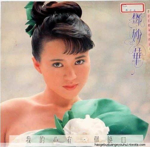 鄧妙華(八十年代女歌手)