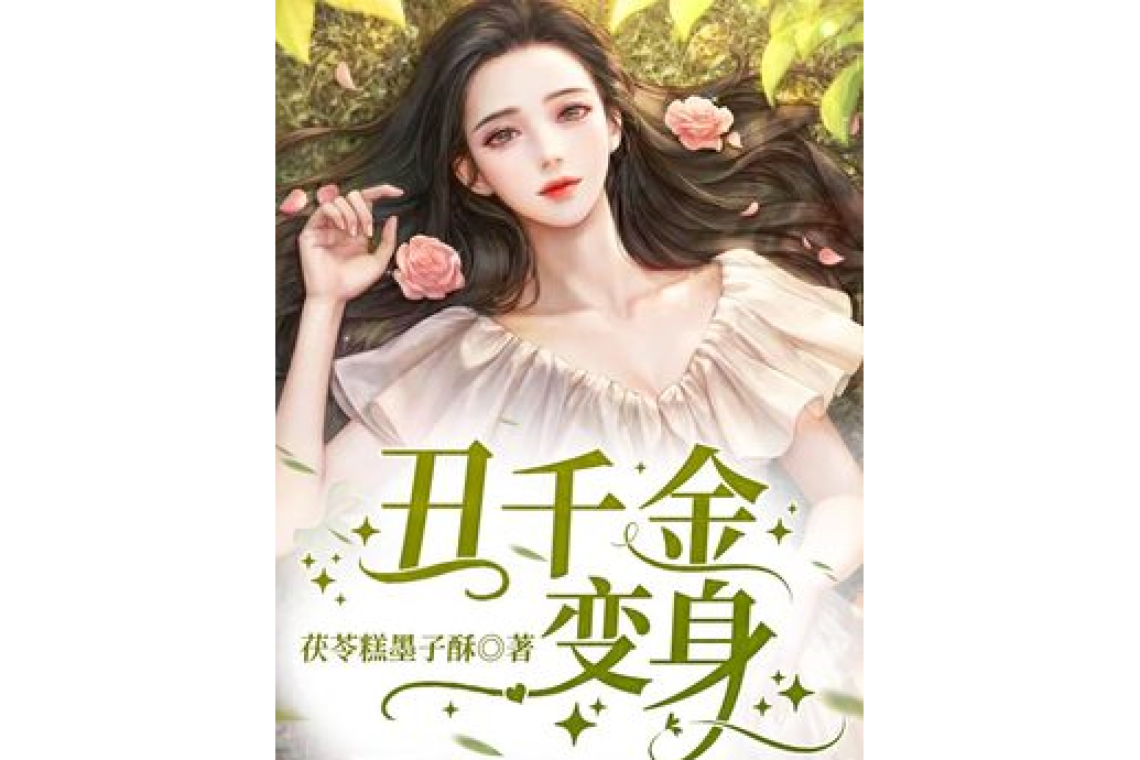 醜千金變身 醜千金變身