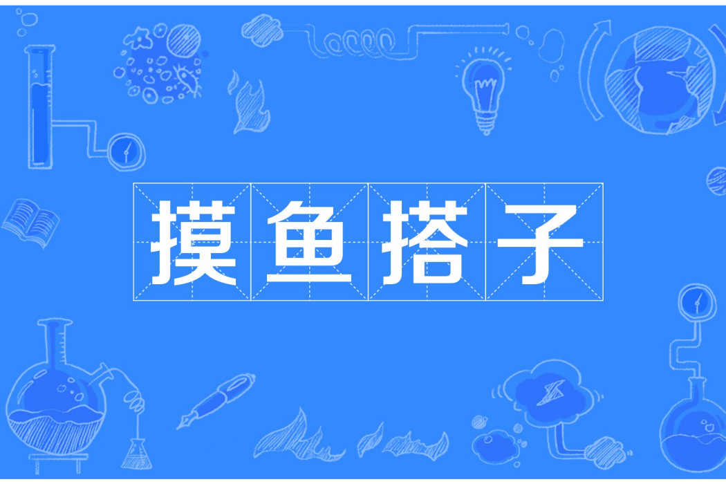 摸魚搭子 摸魚搭子