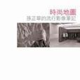 時尚地圖 時尚地圖