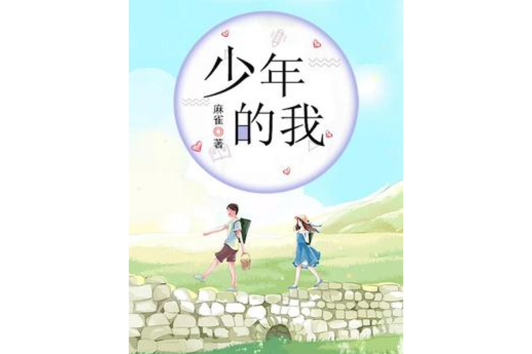 少年的我(麻雀不早起所著小說) 少年的我(麻雀不早起所著小說)