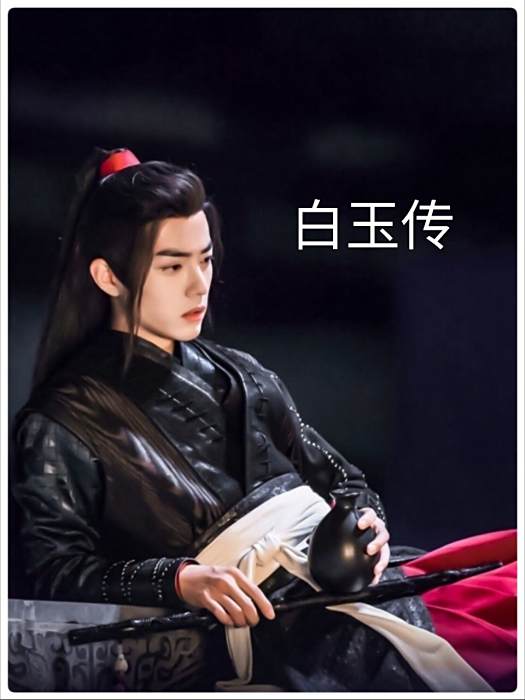 白玉傳 白玉傳