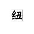 紐 紐