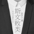 斯文敗類(晉江文學城) 斯文敗類(晉江文學城)