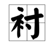 襯(中文辭彙)