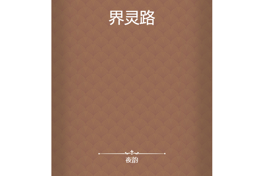界靈路 界靈路