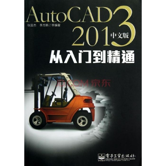 精通AutoCAD 2013中文版 精通AutoCAD 2013中文版