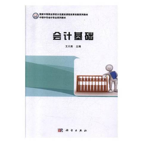 會計基礎(2015年科學出版社出版的圖書) 會計基礎(2015年科學出版社出版的圖書)