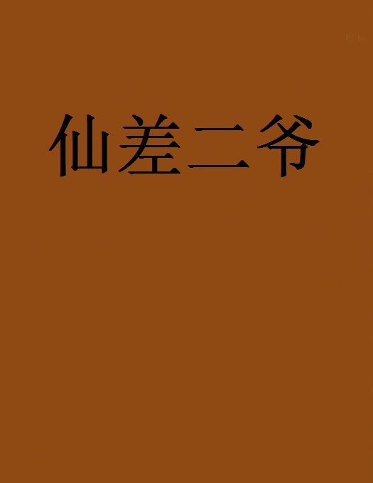 仙差二爺
