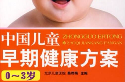 中國兒童早期健康方案