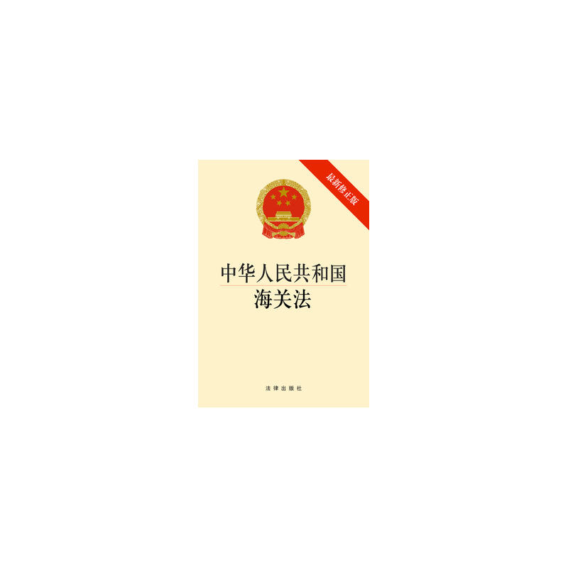 中華人民共和國海關法