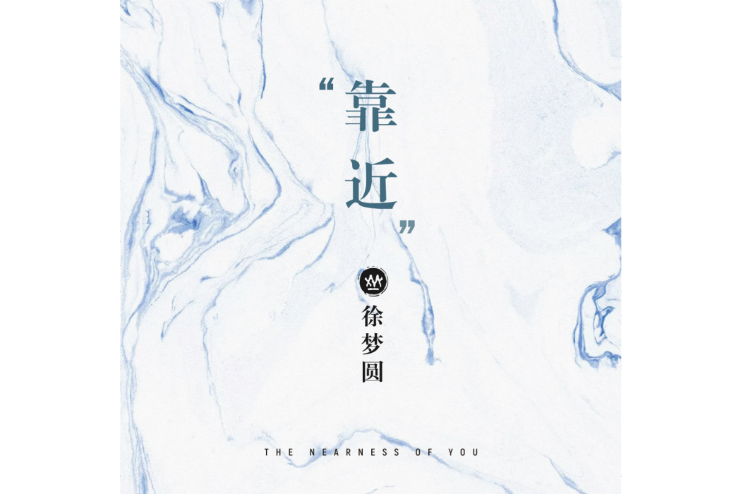 有何不可(徐夢圓演唱歌曲) 有何不可(徐夢圓演唱歌曲)