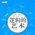 邏輯的藝術 邏輯的藝術