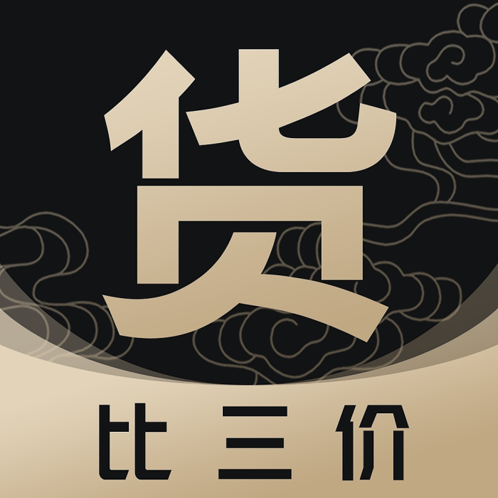 貨比三價 貨比三價