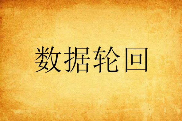 數據輪迴 數據輪迴