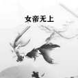 女帝無上 女帝無上