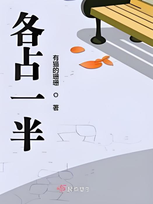 各占一半(有貓的珊珊創作的現實類網路小說) 各占一半(有貓的珊珊創作的現實類網路小說)