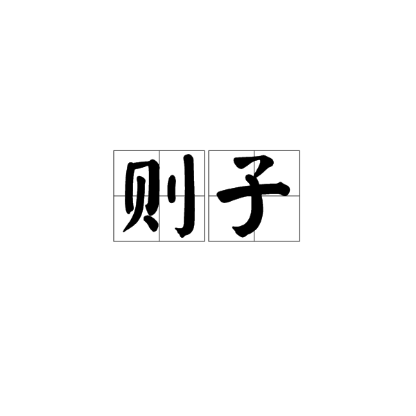 則子 則子