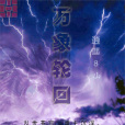 萬象輪迴 萬象輪迴