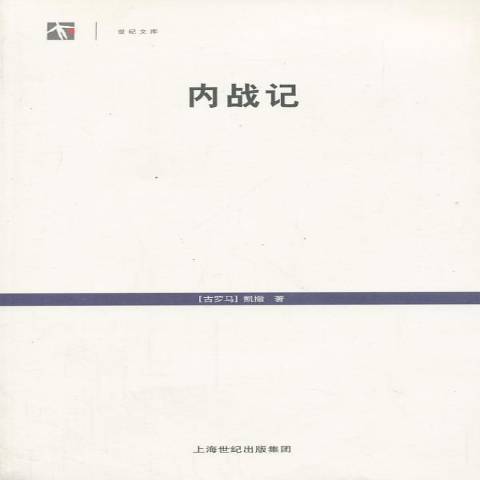 內戰記(2013年上海人民出版社出版的圖書) 內戰記(2013年上海人民出版社出版的圖書)