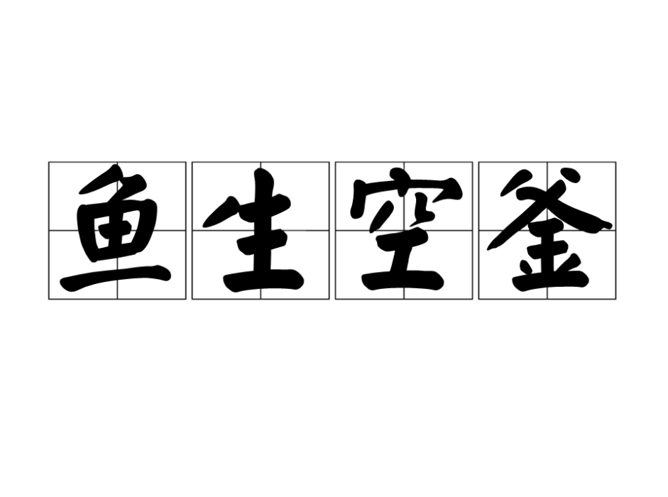 魚生空釜 魚生空釜