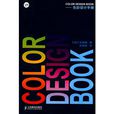 COLOR DESIGN BOOK——色彩設計手冊