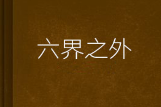 六界之外 六界之外