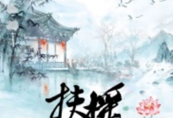 扶搖仙妻 扶搖仙妻