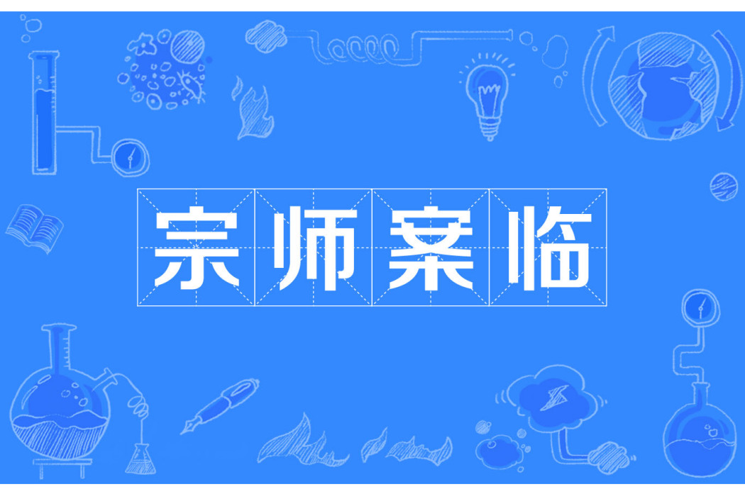 宗師案臨