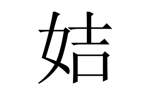 姞(漢字)