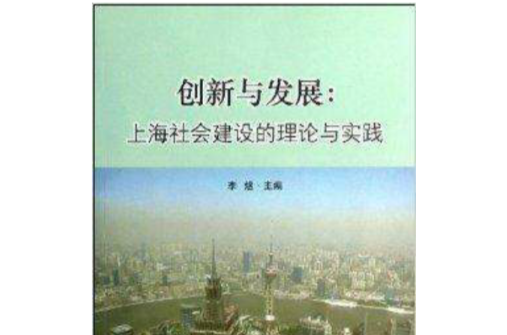 創新與發展：上海社會建設的理論與實踐