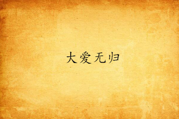 大愛無歸