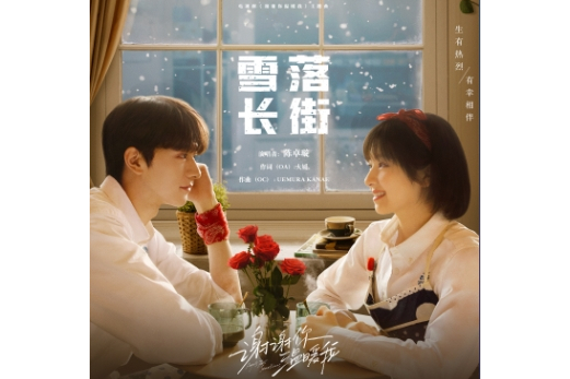 雪落長街 雪落長街