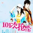 101次搶婚 101次搶婚
