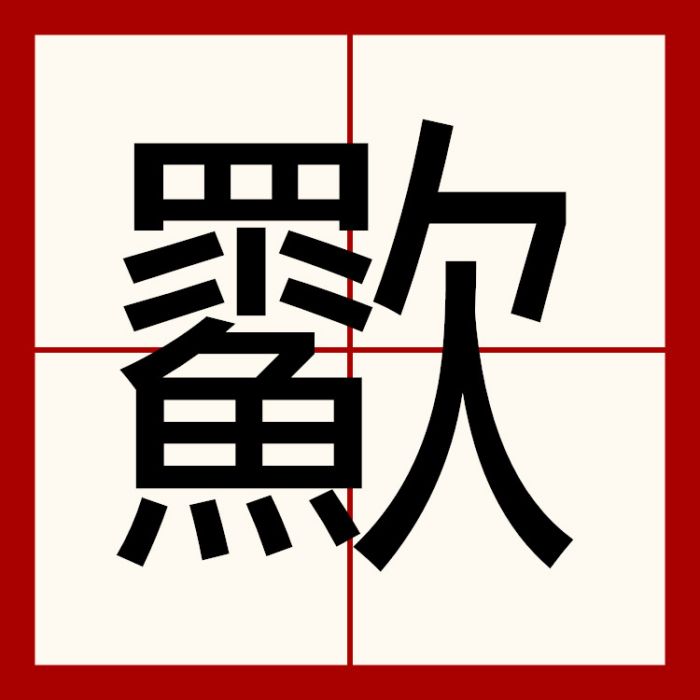 㱎 㱎