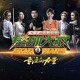 星球大戰(山東衛視明星檯球真人秀) 星球大戰(山東衛視明星檯球真人秀)