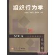 MPA系列系列·組織行為學